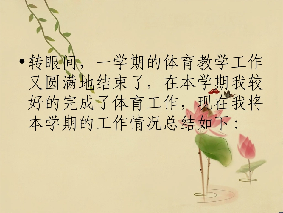 体育教学总结_第2页