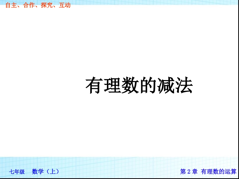 七年级上册数学课件：22有理数的减法(一)_第3页