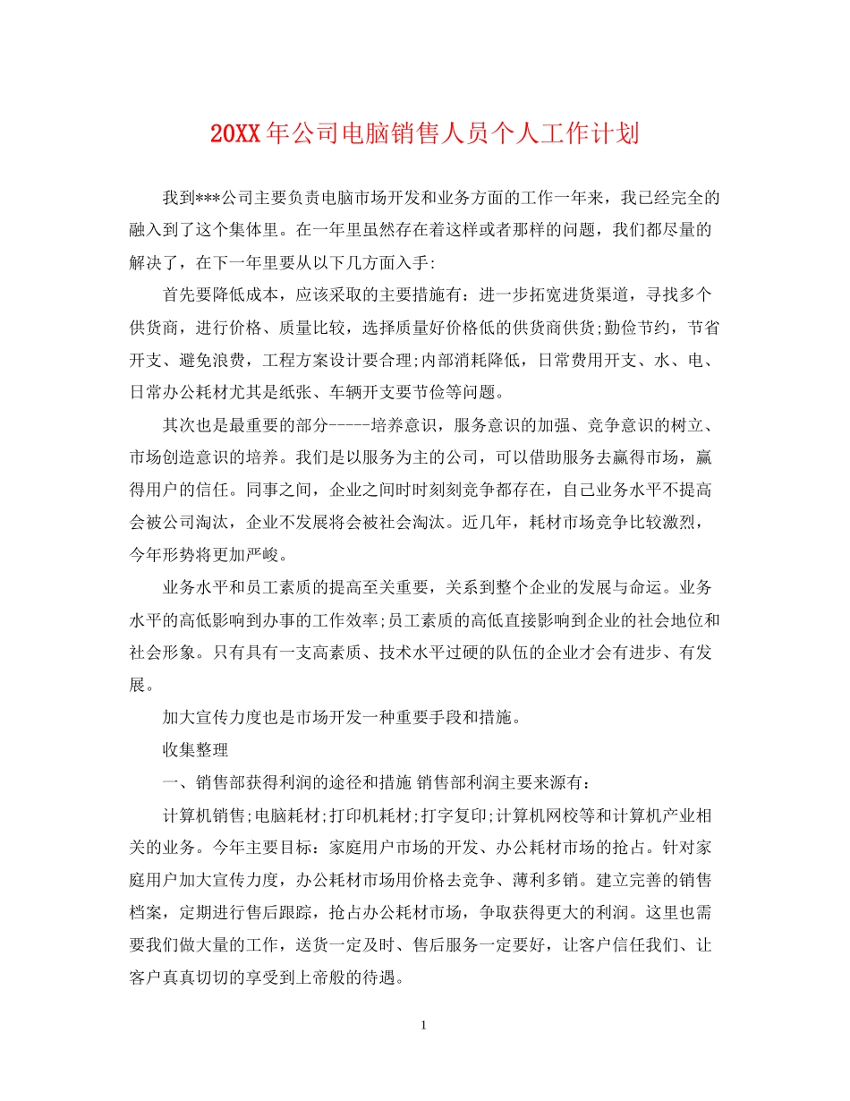 公司电脑销售人员个人工作计划_第1页