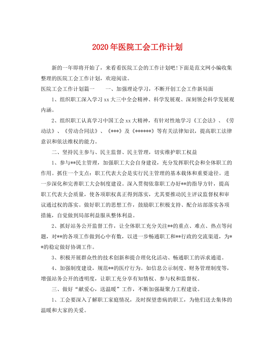 2020年医院工会工作计划2_第1页