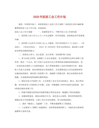 2020年医院工会工作计划2