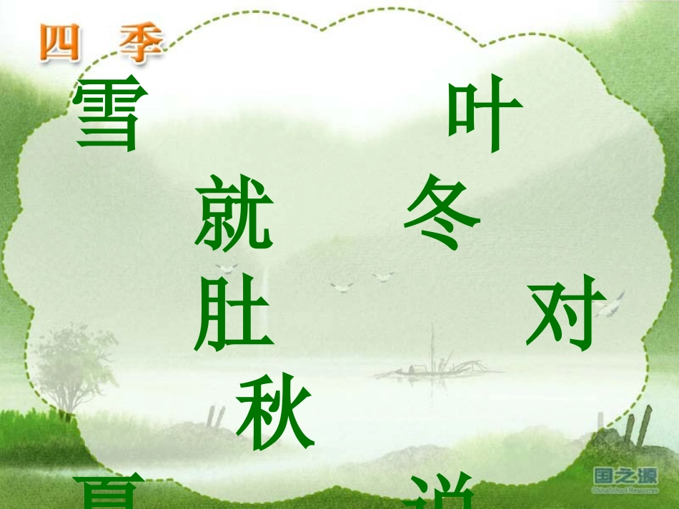 一年级语文上册第二单元2四季第二课时课件 (2)_第3页