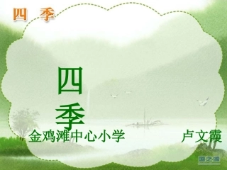 一年级语文上册第二单元2四季第二课时课件 (2)