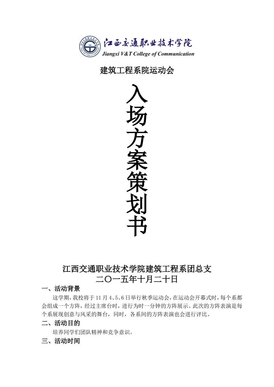 运动会入场方案策划书_第1页