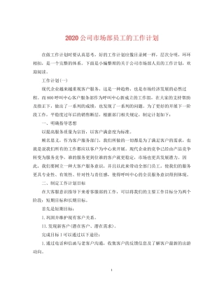 公司市场部员工的工作计划