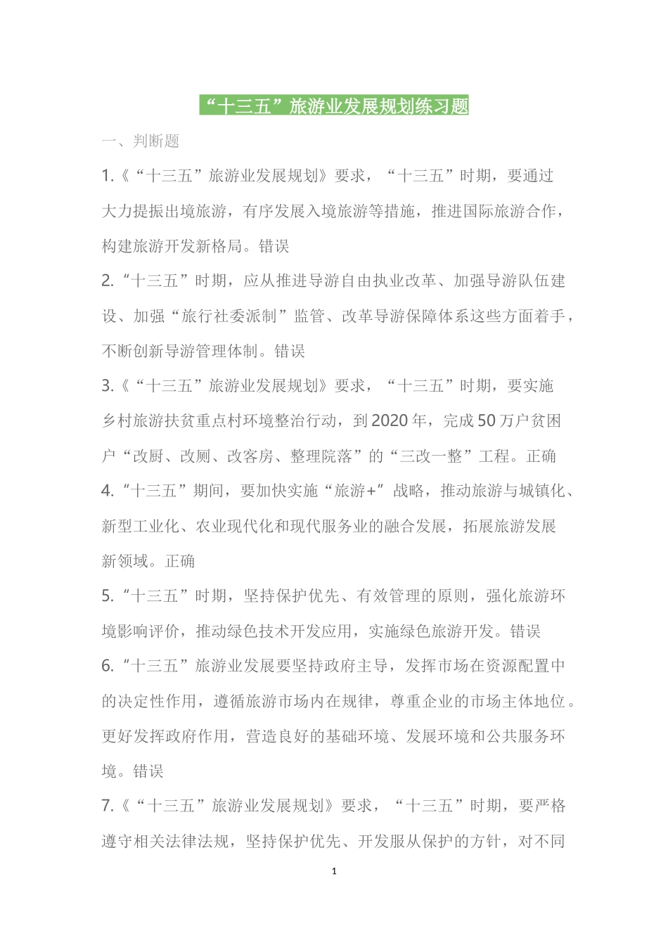 政策法规第四章-“十三五”旅游业发展规划测试题题库(含答案)_第1页