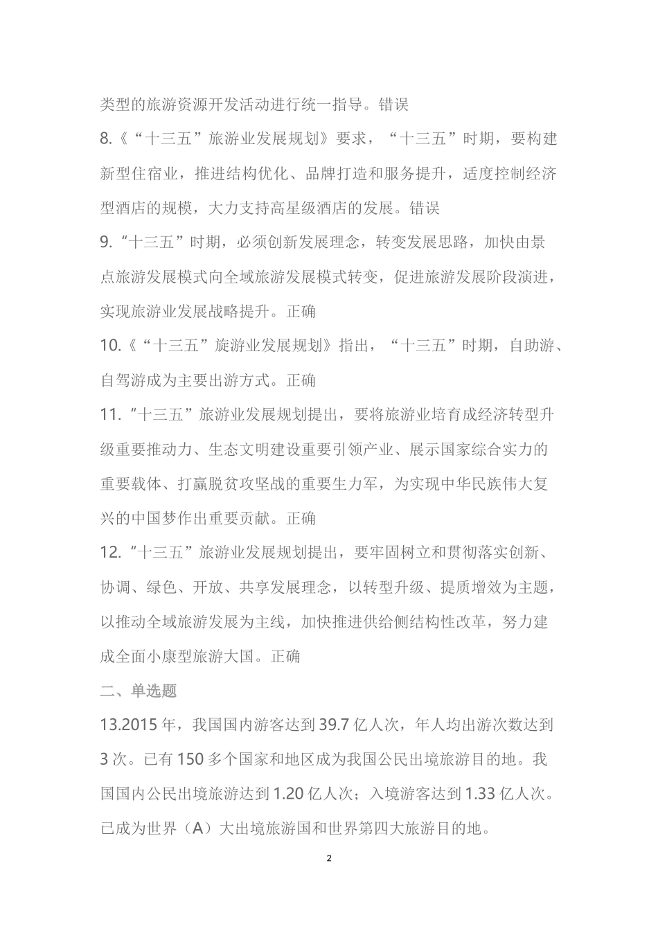 政策法规第四章-“十三五”旅游业发展规划测试题题库(含答案)_第2页