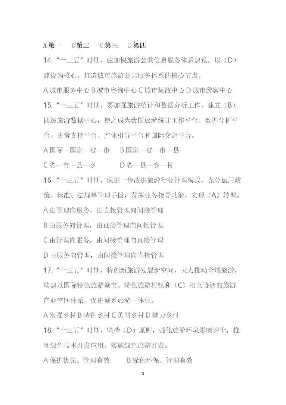 政策法规第四章-“十三五”旅游业发展规划测试题题库(含答案)_第3页