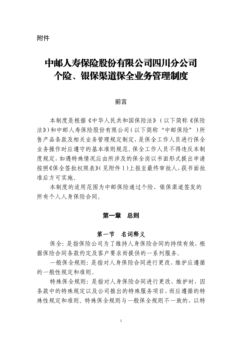 中邮人寿保险股份有限公司四川分公司个险、银保渠道保全业务管理制度_第1页