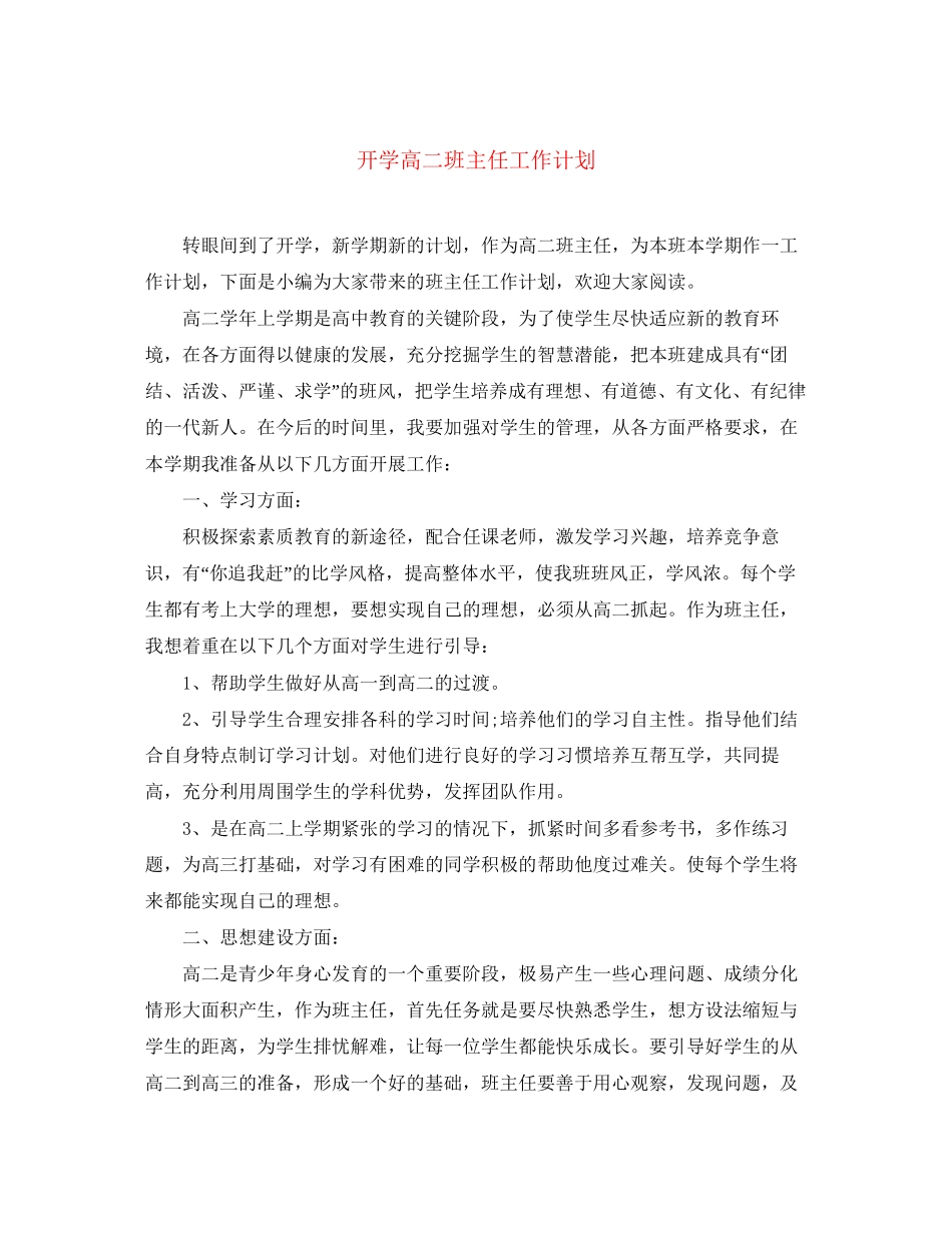 开学高二班主任工作计划_第1页