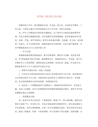 开学高二班主任工作计划