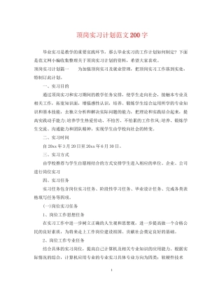 顶岗实习计划范文200字