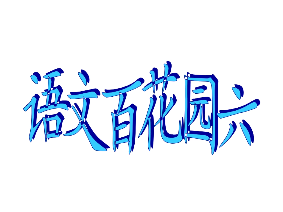 语文百花园六_第1页