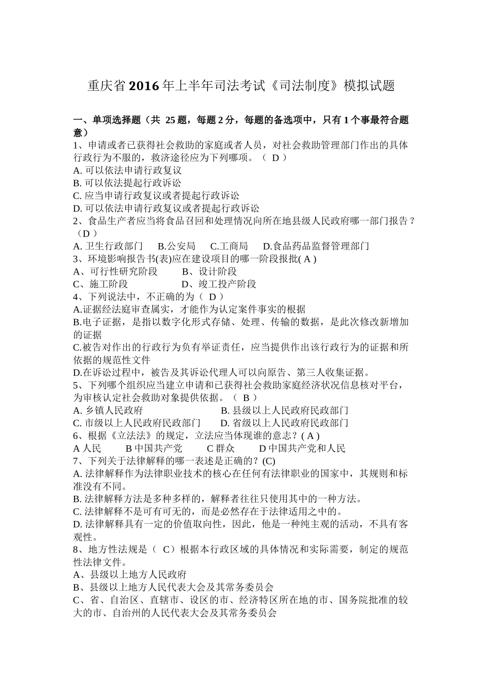 重庆省2016年上半年司法考试《司法制度》模拟试题_第1页