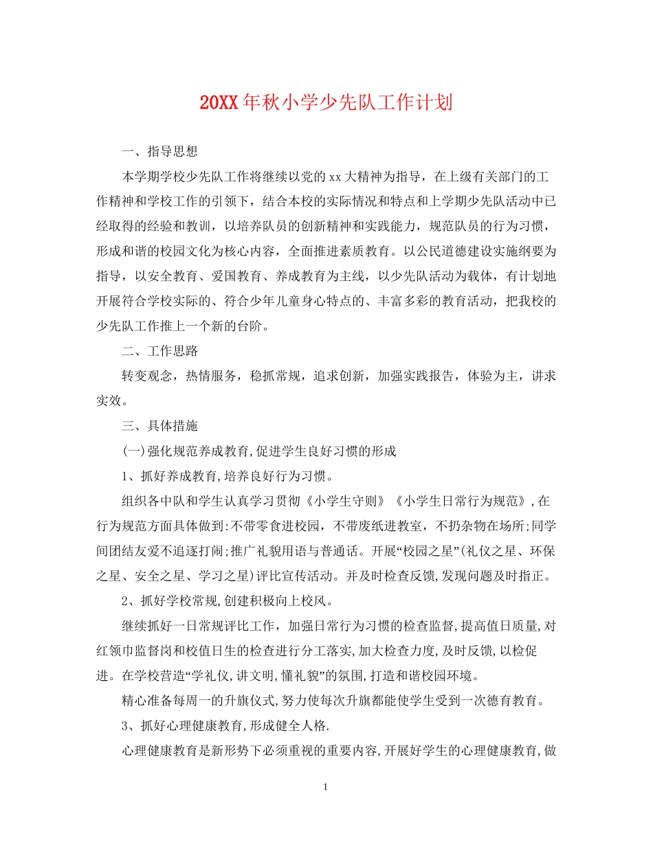 秋小学少先队工作计划_第1页