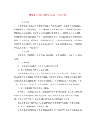 秋小学少先队工作计划