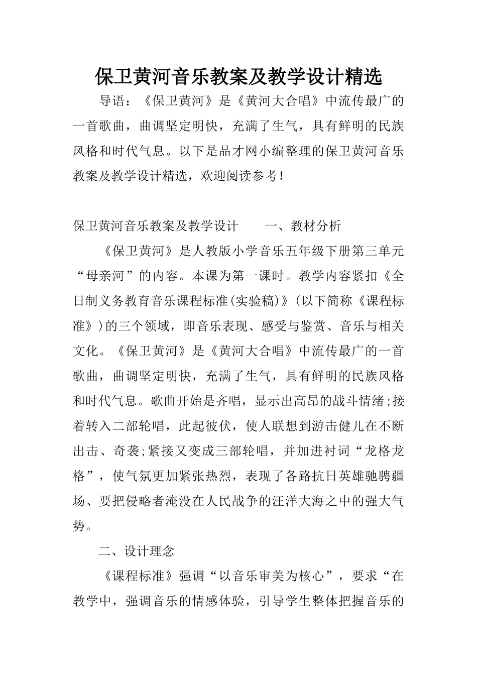保卫黄河音乐教案及教学设计精选_第1页