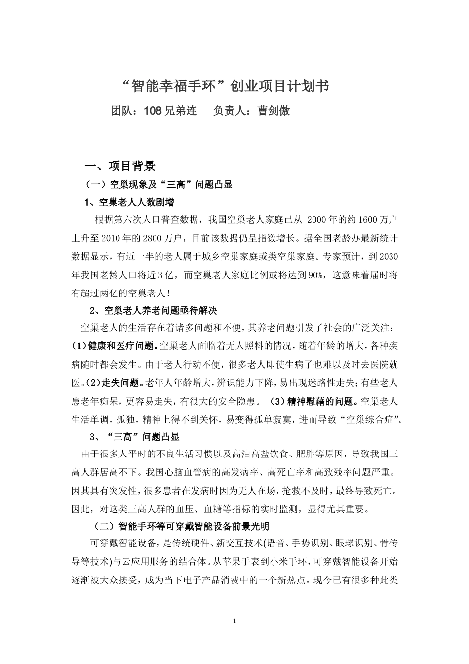 智能幸福手环商业计划书_第1页