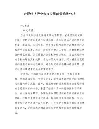 宏观经济行业未来发展前景趋势分析
