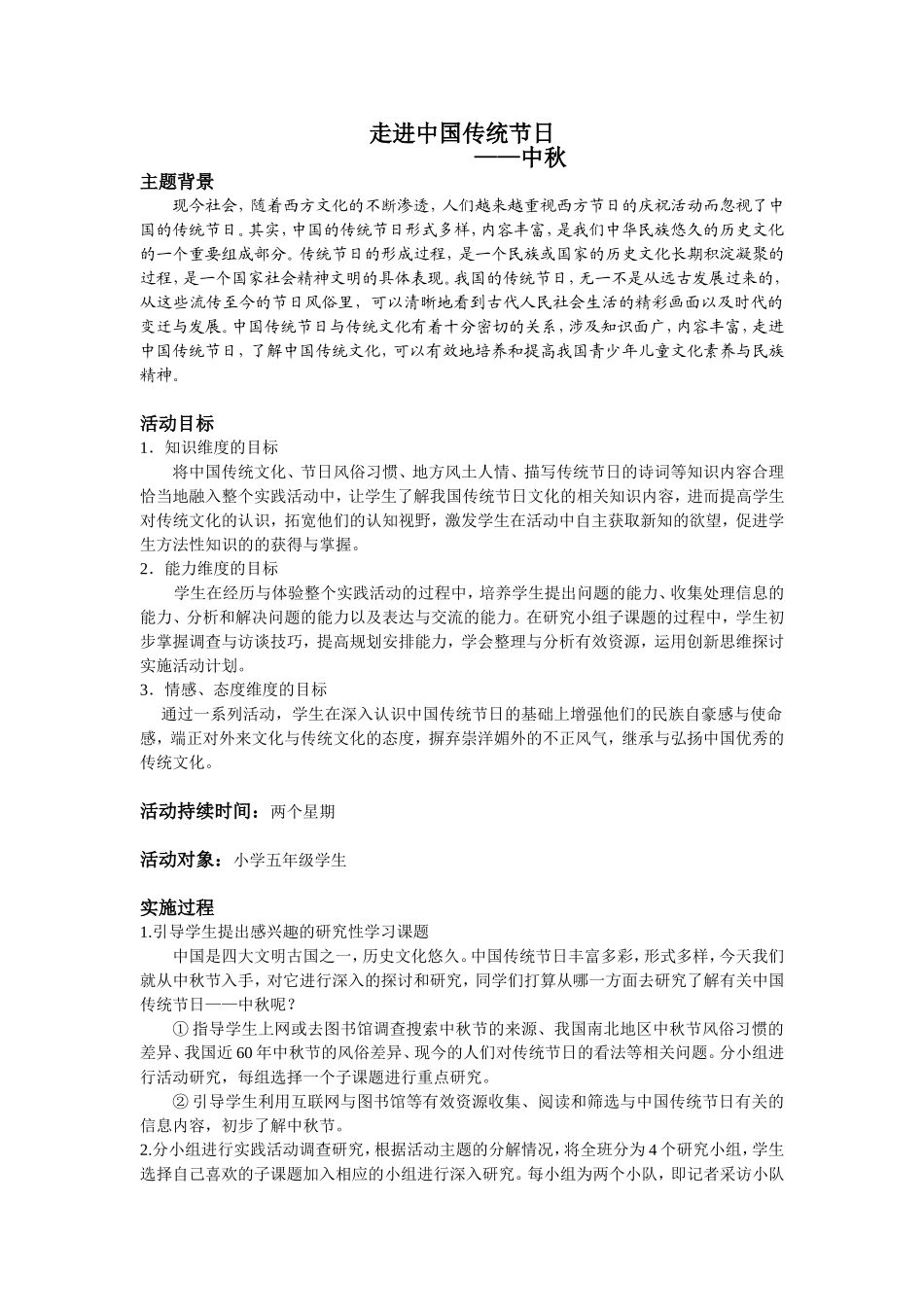 小学综合实践活动设计——走进中国传统节日之中秋_第1页