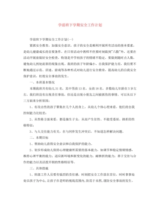 学前班下学期安全工作计划