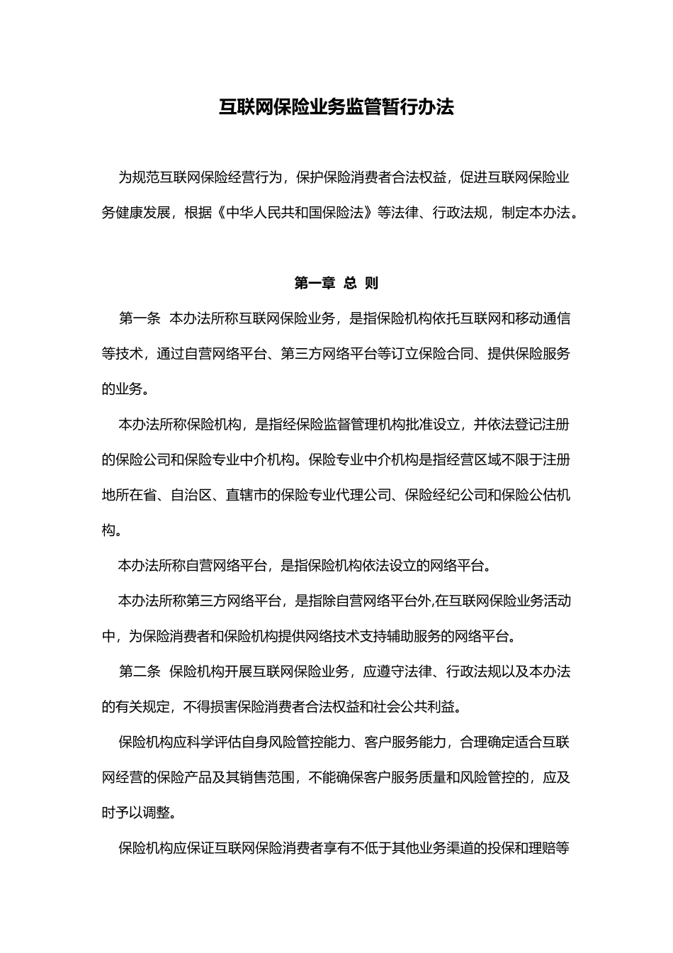 保监发〔2015〕69-号《互联网保险业务监管暂行办法》_第1页