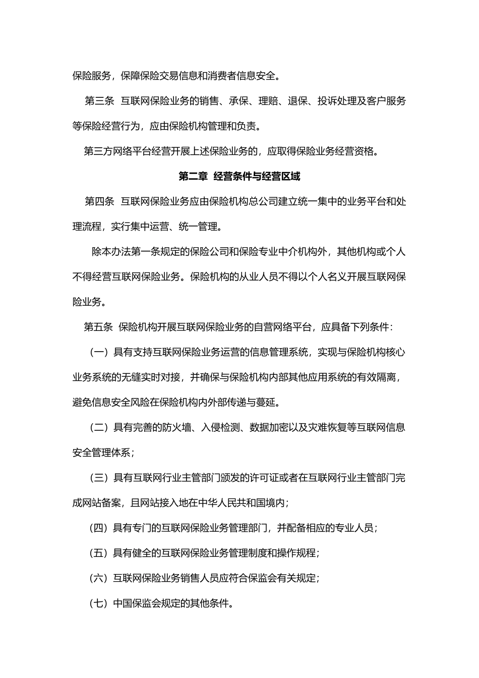 保监发〔2015〕69-号《互联网保险业务监管暂行办法》_第2页