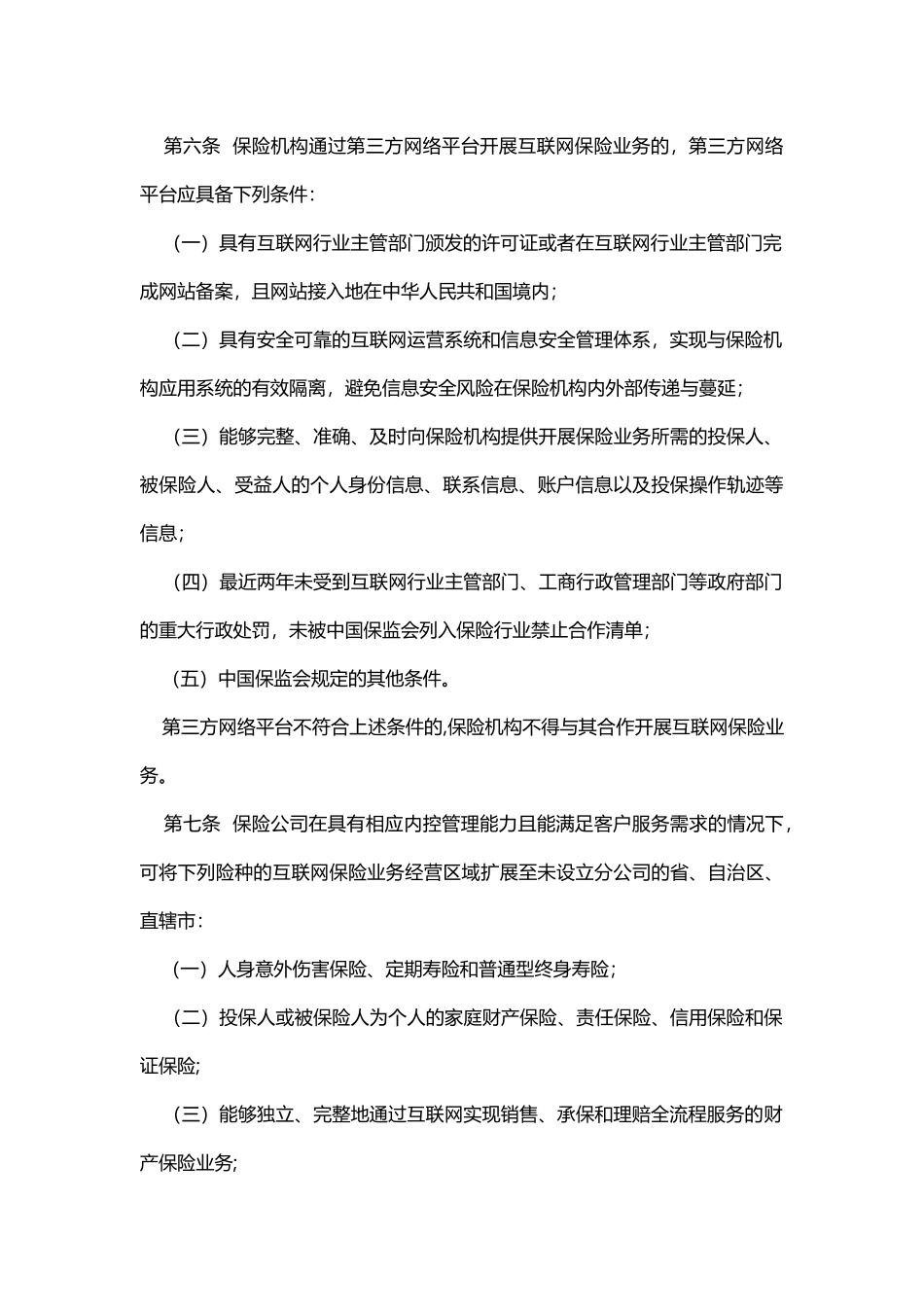 保监发〔2015〕69-号《互联网保险业务监管暂行办法》_第3页