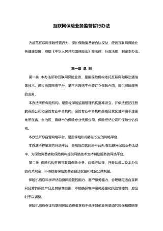 保监发〔2015〕69-号《互联网保险业务监管暂行办法》