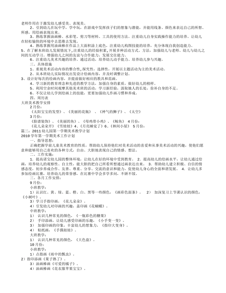 幼儿园美术工作计划(共12篇)_第2页