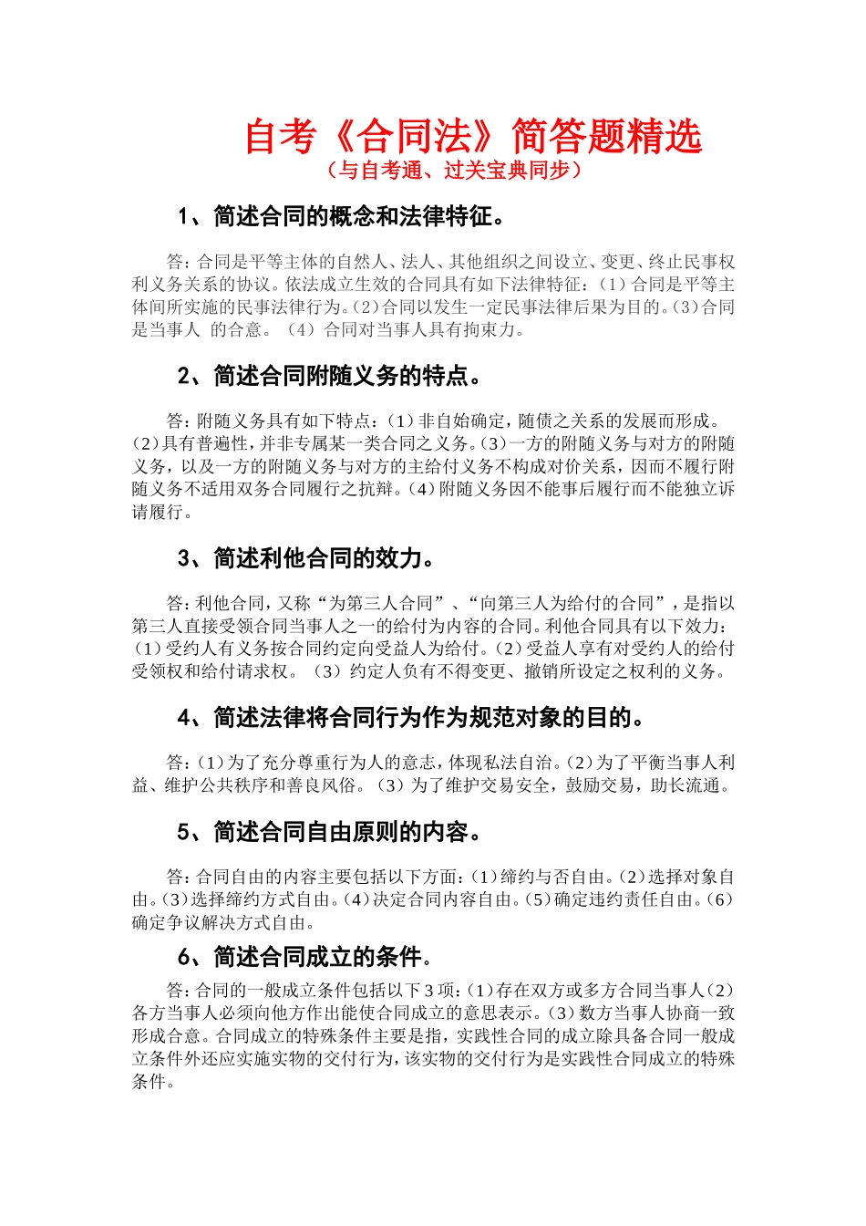 自考《合同法》简答题精选--自考通---过关宝典_第1页