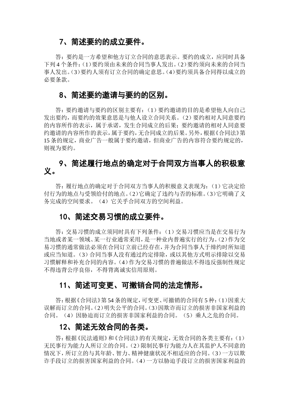 自考《合同法》简答题精选--自考通---过关宝典_第2页