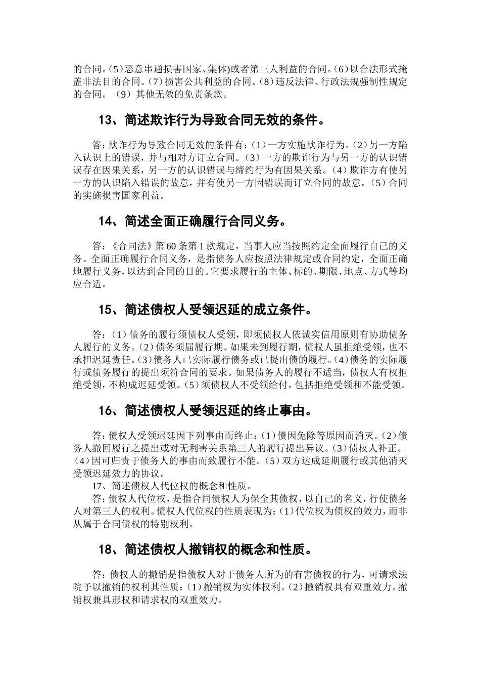 自考《合同法》简答题精选--自考通---过关宝典_第3页