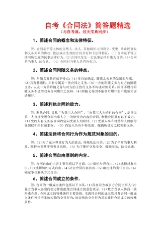 自考《合同法》简答题精选--自考通---过关宝典