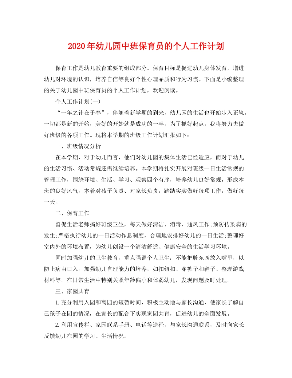 2020年幼儿园中班保育员的个人工作计划_第1页