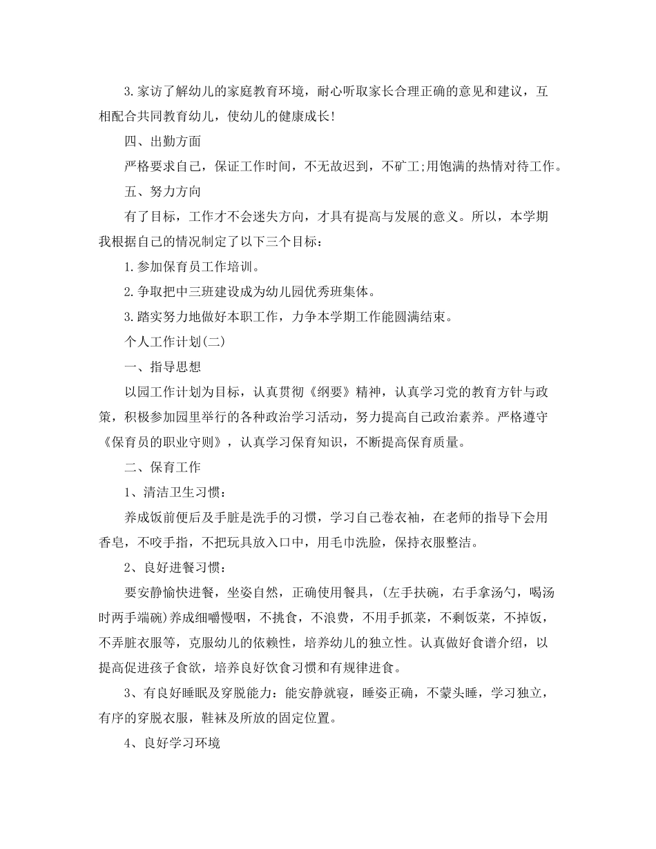 2020年幼儿园中班保育员的个人工作计划_第2页