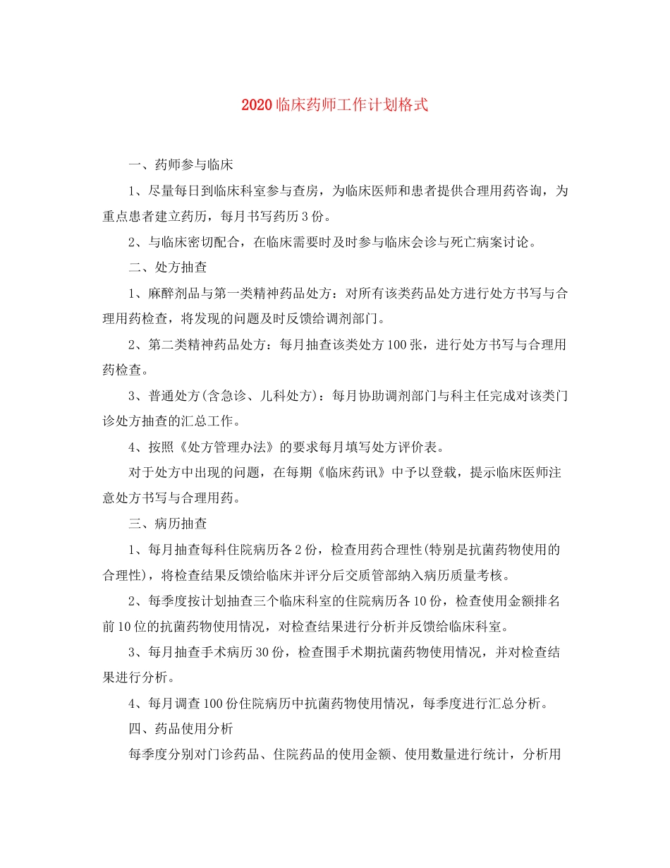 临床药师工作计划格式_第1页