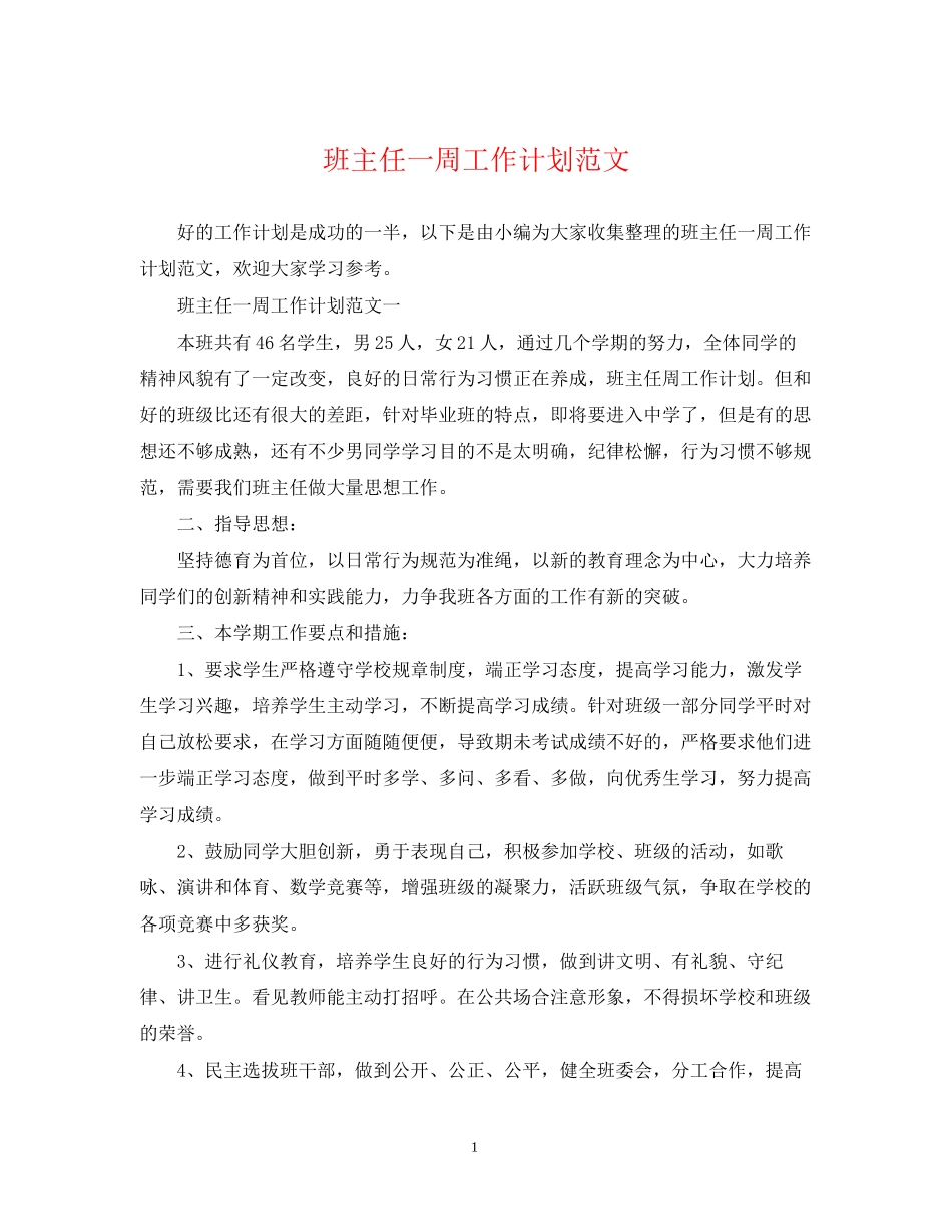 班主任一周工作计划范文_第1页