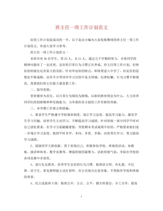 班主任一周工作计划范文