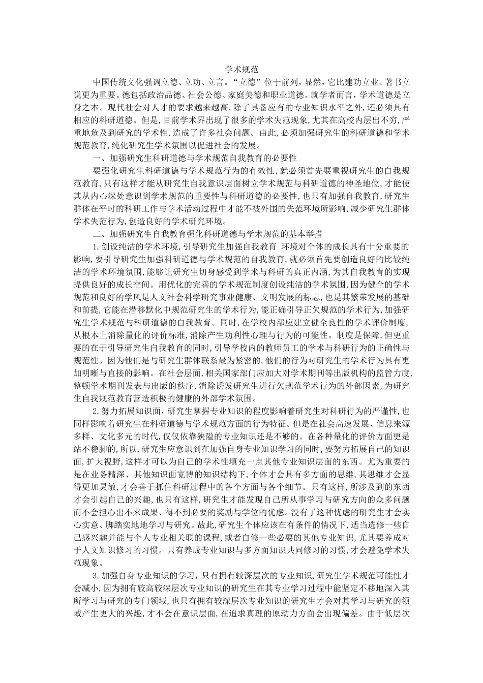 学术道德规范学习心得-(1)_第1页