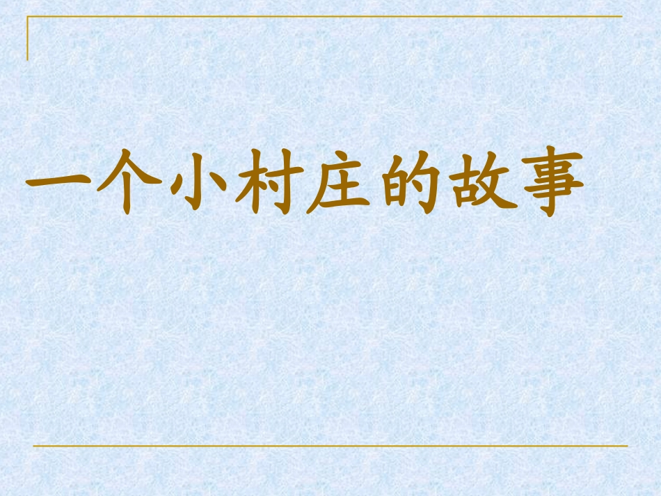 一个小村庄的故事 (6)_第1页