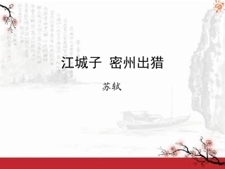 人教版语文九年级上册第25课词五首江城子密州出猎课件