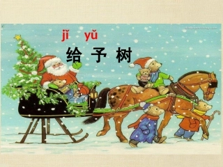 三年级上语文课件-给予树-人教版