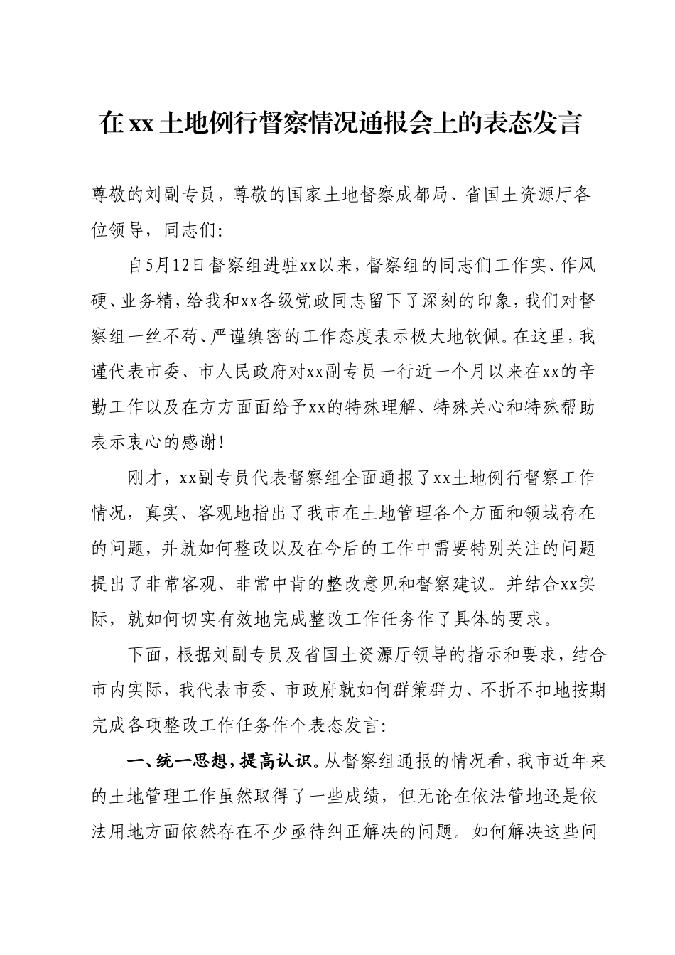 在土地督察情况通报会上的表态发言_第1页