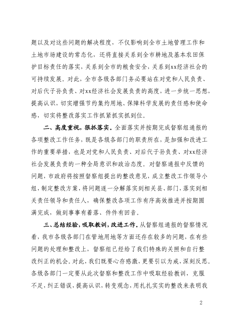 在土地督察情况通报会上的表态发言_第2页