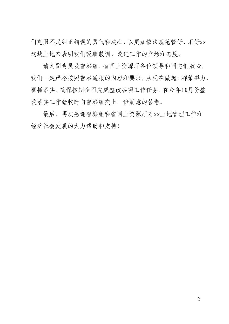 在土地督察情况通报会上的表态发言_第3页