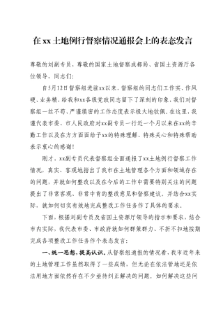 在土地督察情况通报会上的表态发言