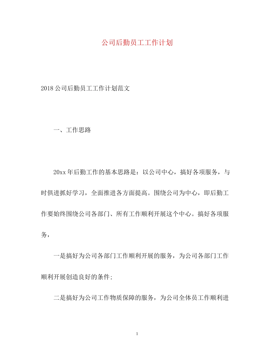 公司后勤员工工作计划_第1页