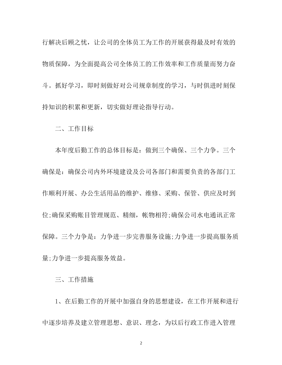 公司后勤员工工作计划_第2页