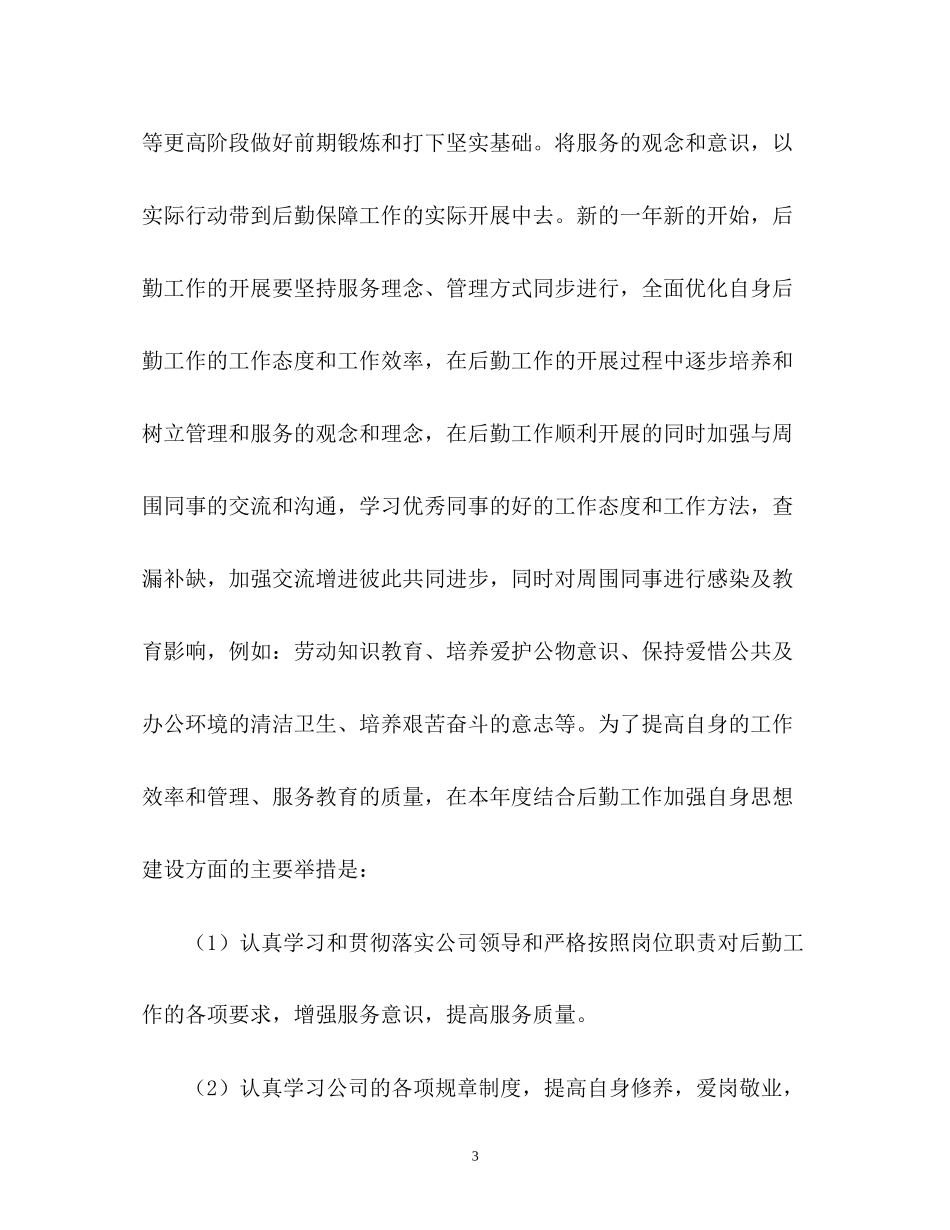 公司后勤员工工作计划_第3页